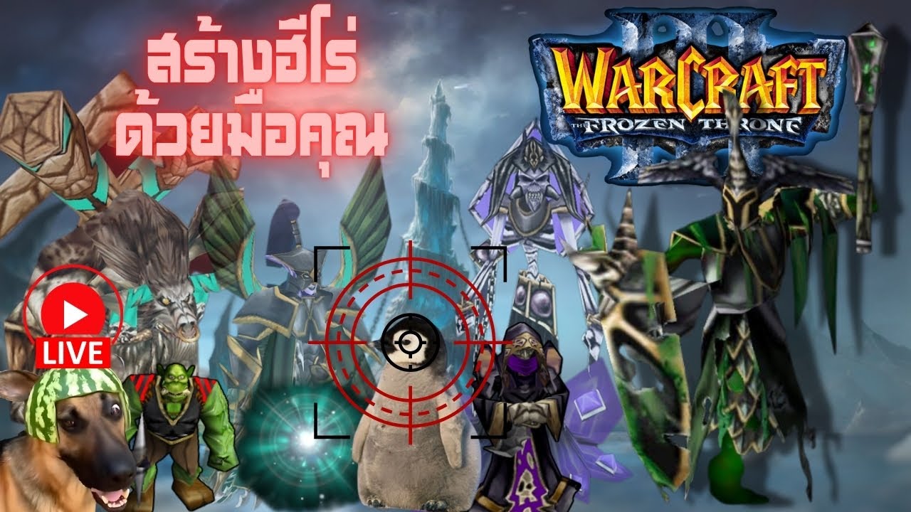 ออกแบบฮีโร่ด้วยมือคุณ WarCraft 3 Balanced Hero Survival EP. 2