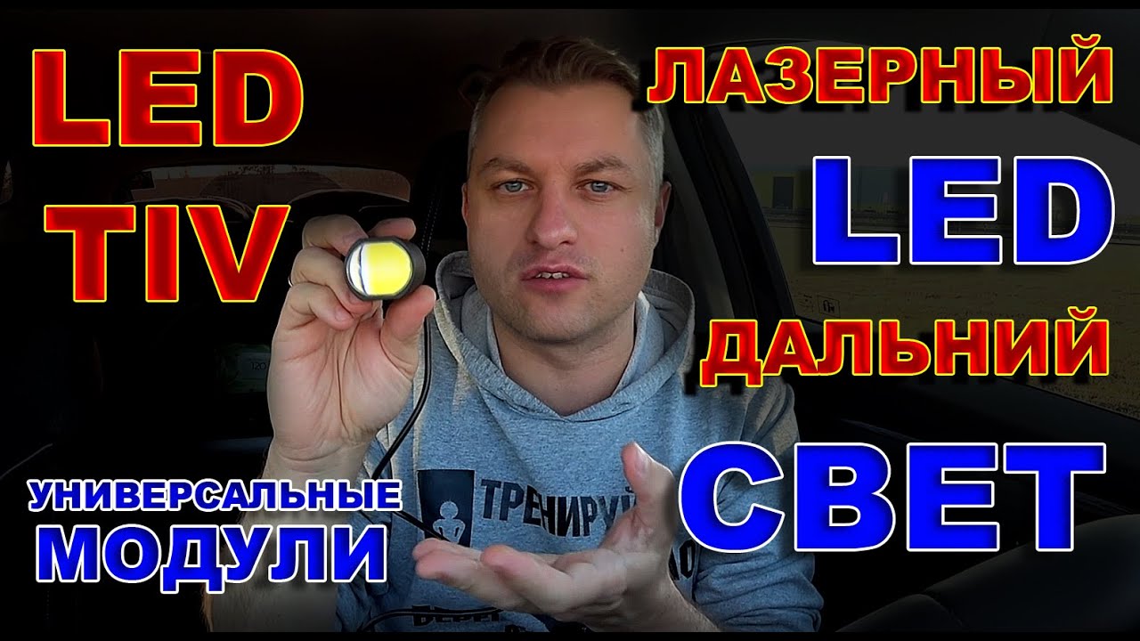 ЛАЗЕРНЫЕ МОДУЛИ ДАЛЬНЕГО СВЕТА от LED TIV