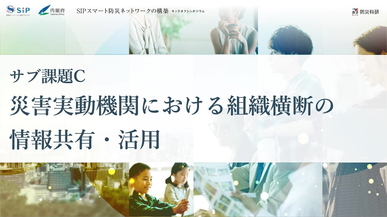 サブ課題C：災害実動機関における組織横断の情報共有・活用 研究代表者：伊勢 正
