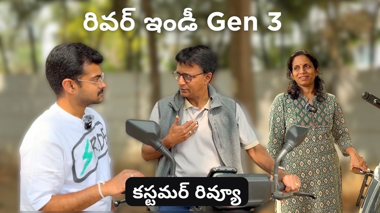 River Indie Gen 3 Ownership Review: మంచి, చెడు & అసలు నిజాలు!