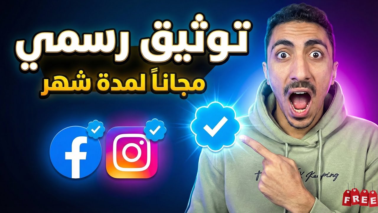 توثيق فيسبوك و إنستجرام مجاناً؟! شهر كامل 🔥 الطريقة الحقيقية