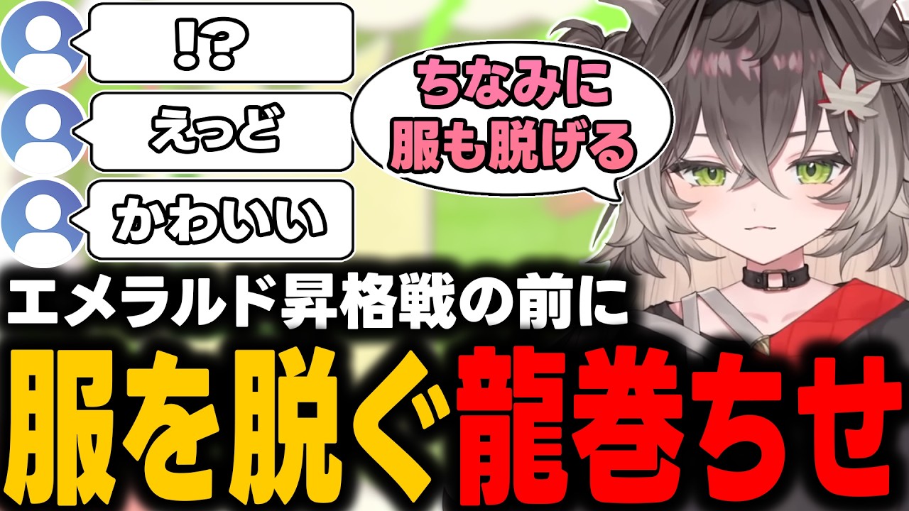 エメラルド昇格戦の前に服を脱ぐ龍巻ちせ #ぶいすぽ #切り抜き#龍巻ちせ