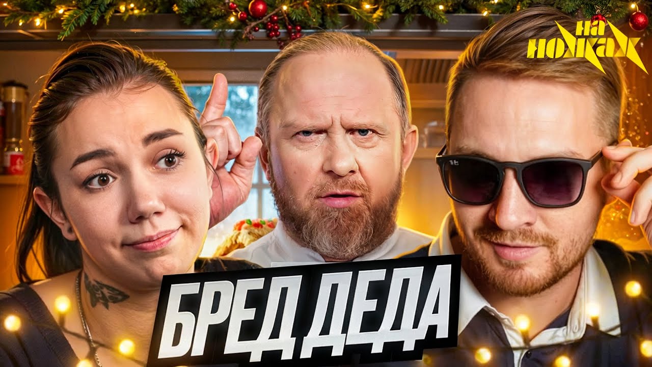 На ножах - Дед забыл выпить таблетки (Москва)