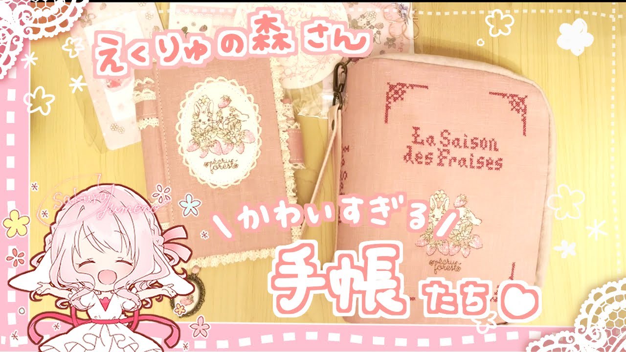 🌸【ミニ6手帳】『えくりゅの森さん　可愛すぎる手帳たち🐰🍓🎀』