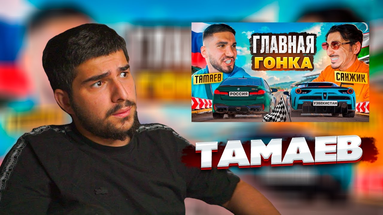 НАВИ ТРЕНЕР СМОТРИТ: ТАМАЕВ vs САНЖИК! ГОНКА В УЗБЕКИСТАНЕ! | Реакция