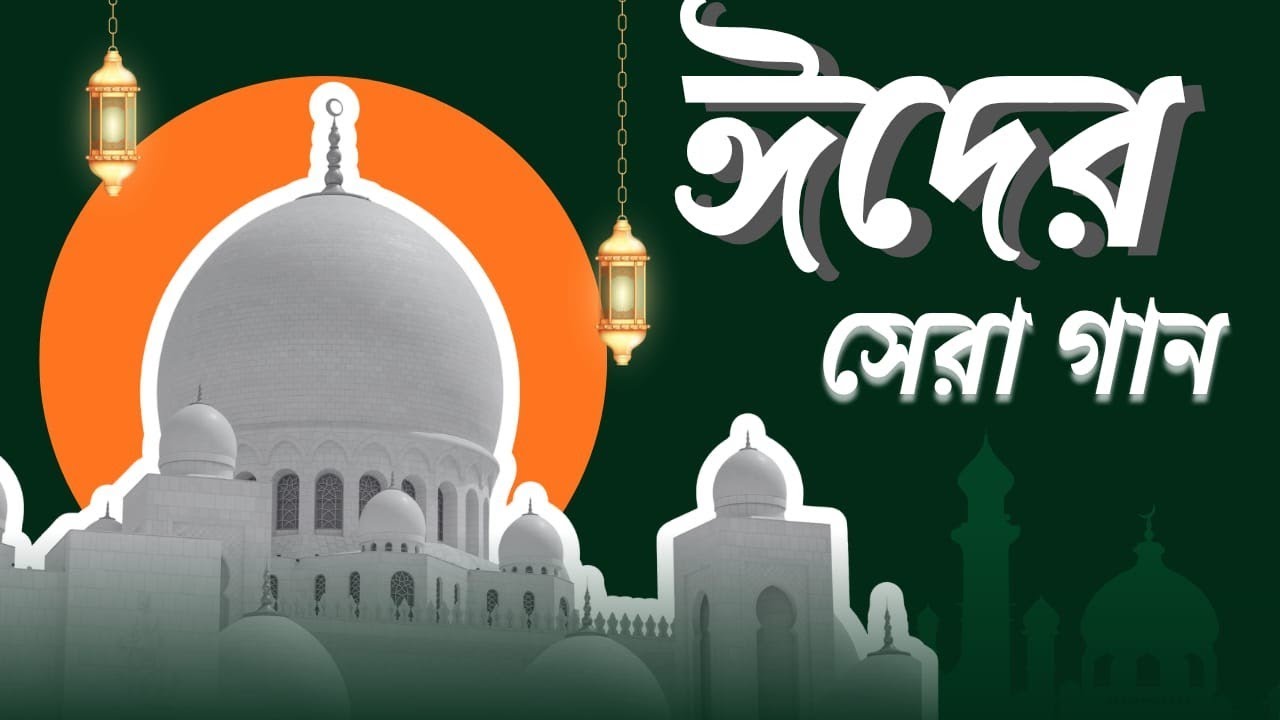 তারায় তারায় শুনি ঈদ মোবারক | Taray Taray Shuni Eid Mubarak | New Eid Song 2026