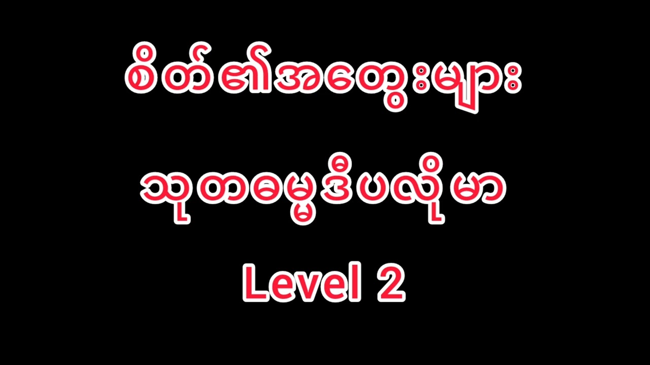 သုတဓမ္မဒီပလိုမာ Level 2 (စိတ်၏အတွေးများ)