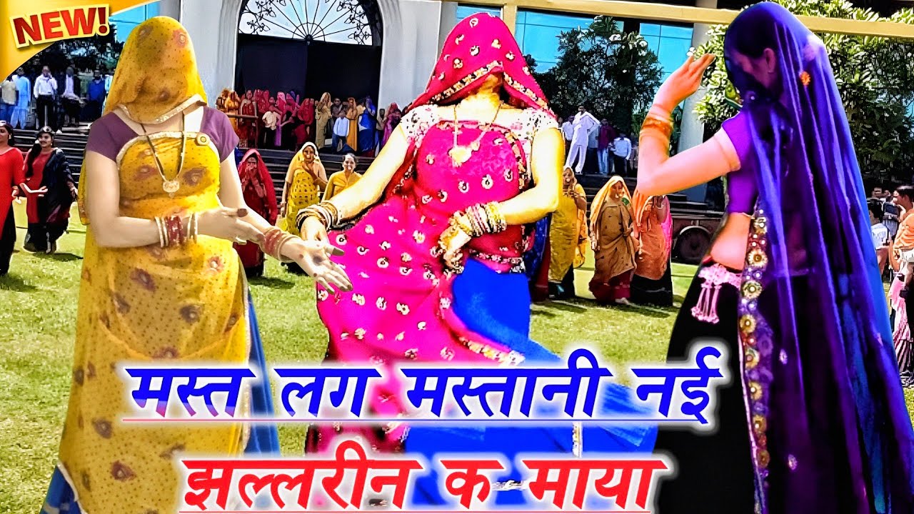 meena geet 2025 || मस्त लग मस्तानी नई झल्लरीन क माया || वाईरल मीणा साॅग डांस|| ramprasad samel 