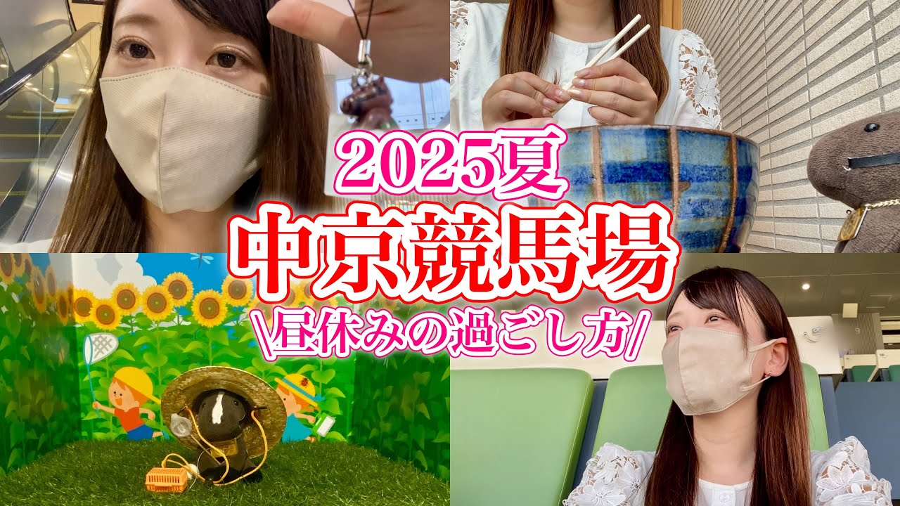 【中京競馬】暑熱対策！長い昼休みどう過ごす？競馬場で過ごす1日の様子♩