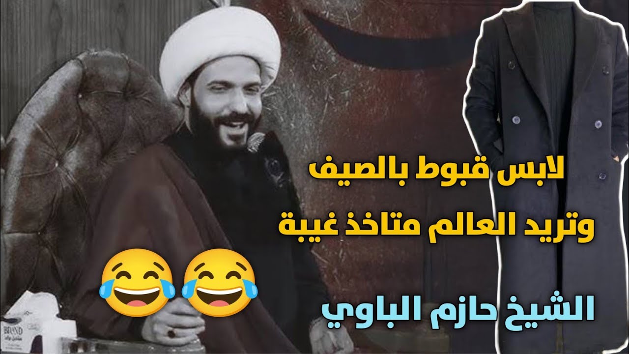 لابس قبوط بالصيف وتريد العالم متاخذ غيبة 😂  الشيخ حازم الباوي 
