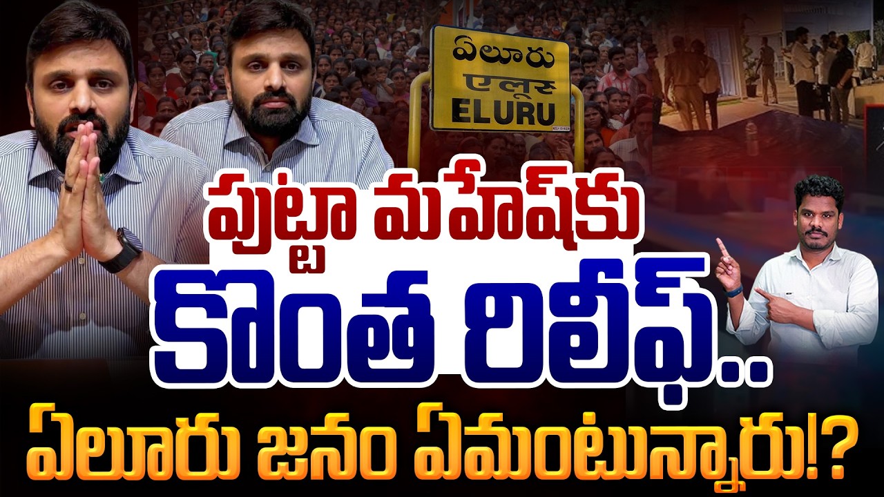 Eluru MP Putta Mahesh Support: పుట్టాకు పెద్ద రిలీఫ్, ఫుల్ సపోర్ట్ | Eluru People Reaction | AP 175