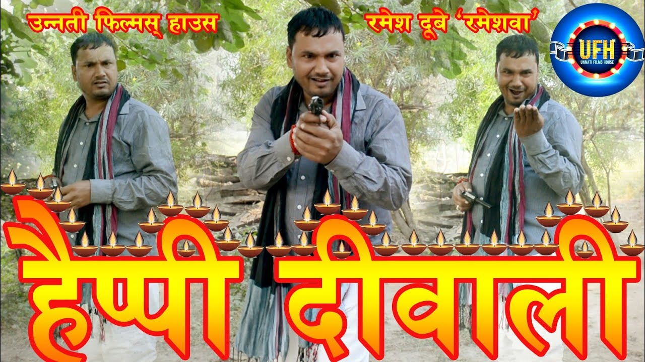 हैप्पी दीवाली | अवधी कॉमेडी शो रमेश दूबे (रमेशवा)
