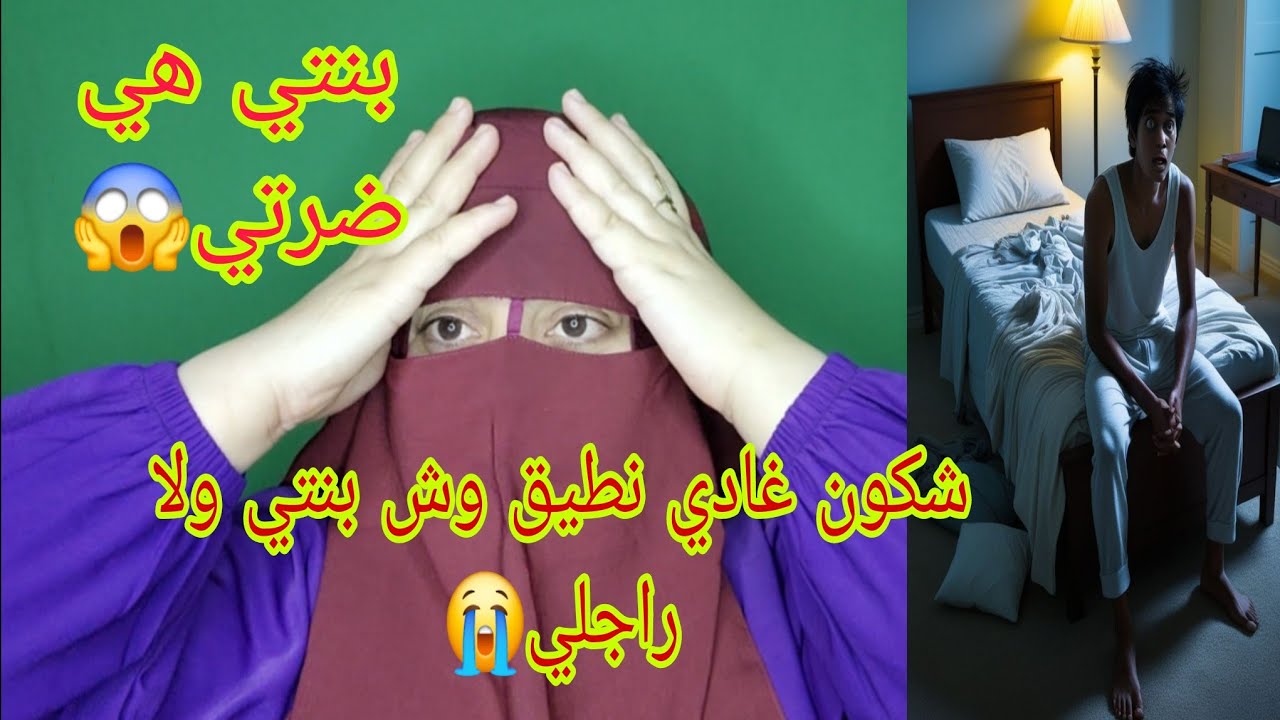 بنتي هي ضرتي😱 بنتي هي عدوتي😭 بنتي هي اكبر مصيبه في حياتي😱 ما تخيلوا شنو وقع مع راجلي😱