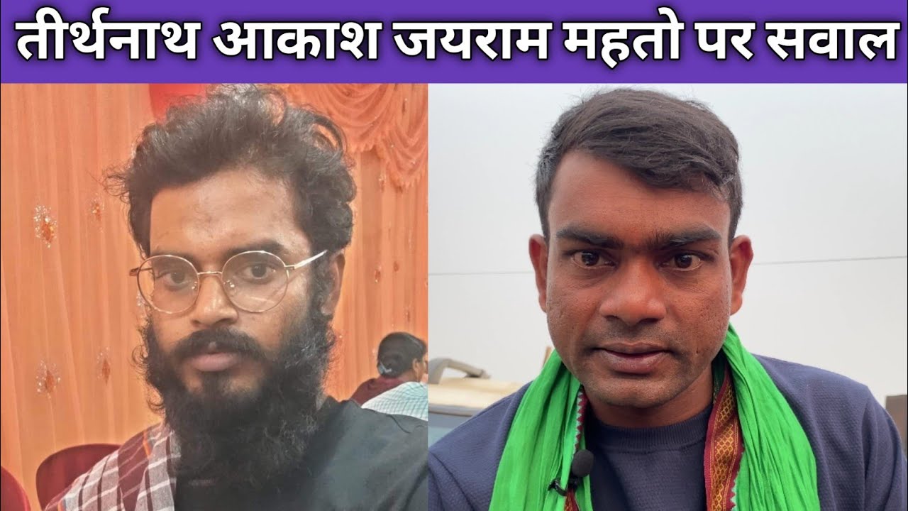तीर्थनाथ आकाश टाईगर जयराम महतो के राजनीति में उठाया सवाल ||