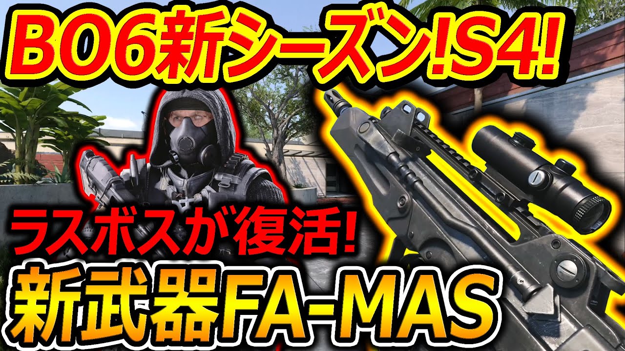 【CoD:BOCW】BO6の新シーズン!S4の情報公開でBOCWが来る!!『新武器FAMASやラスボス:スティッチが復活!』【実況者ジャンヌ】