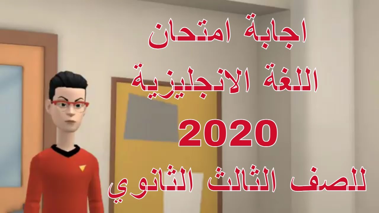 اجابة امتحان اللغة الانجليزية التجارى والفندقي# انجليزي # اجابة امتحان اللغة الانجليزية 2020 #