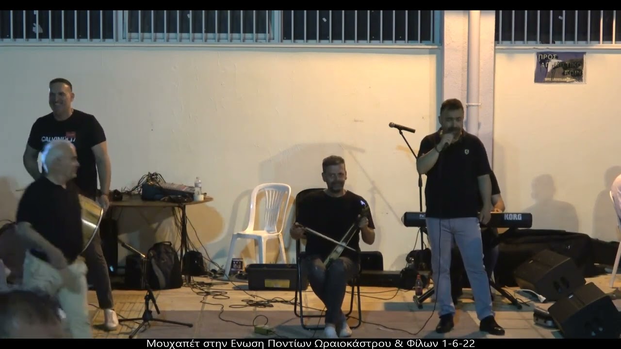 ΑΛΕΞΗΣ ΠΑΡΧΑΡΙΔΗΣ - ΦΑΝΗΣ ΚΟΥΡΟΥΚΛΙΔΗΣ .στο Μουχαπέτ της Ένωση Ποντίων Ωραιοκάστρου & Φίλων 1-6-22
