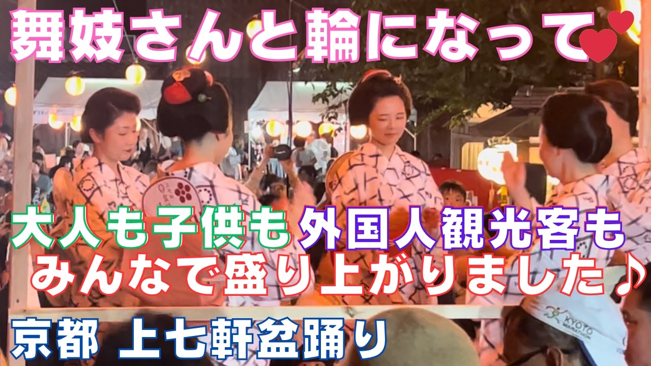 #京都の舞妓さん 舞妓さんと💕輪になって大人も子供も外国人観光客も賑やかに盛り上がっていました!🏮(R6)京都花街の上七軒盆踊り～Maiko💕Kyoto Japan