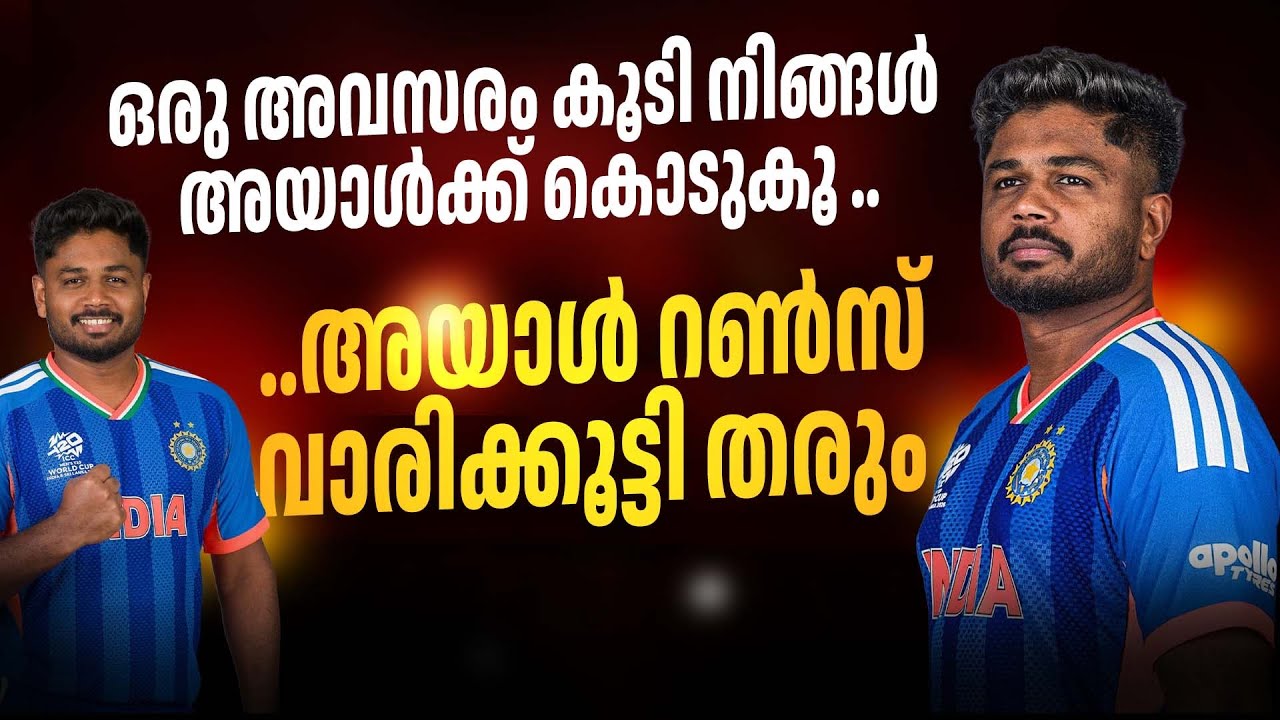 നിങ്ങൾ അയാൾക്ക് ഒരു അവസരം കൂടി കൊടുക്ക്‌..ബാക്കി അയാൾ ഏറ്റോളും 🔥| Sanju samson 