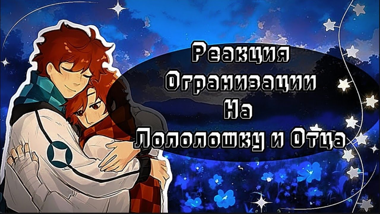 2х❗Реакция Организации на Лололошку и Отца ( Тадмавриэля ) [ Аса, Малецки, Лайя и Ло ]