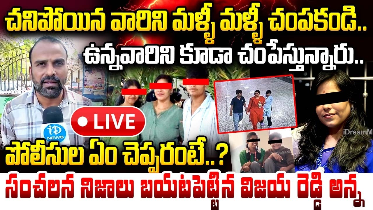చనిపోయిన వారిని మళ్ళీ మళ్ళీ చంపకండి..!🔴LIVE : Vijayareddy Brother Emotional Truth Revealed.?