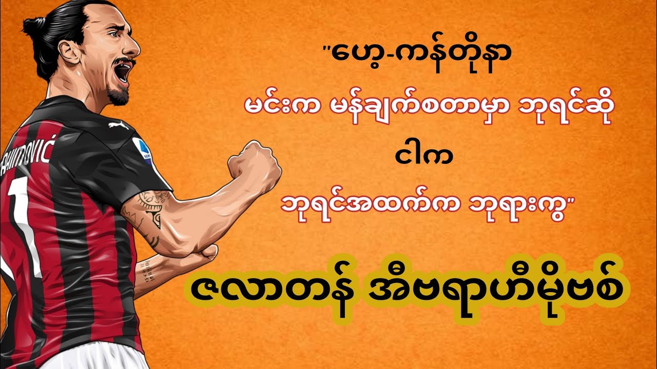 ဇလာတန် အီဗရာဟီမိုဗစ် - ဘုရင်အထက်က ဘုရား