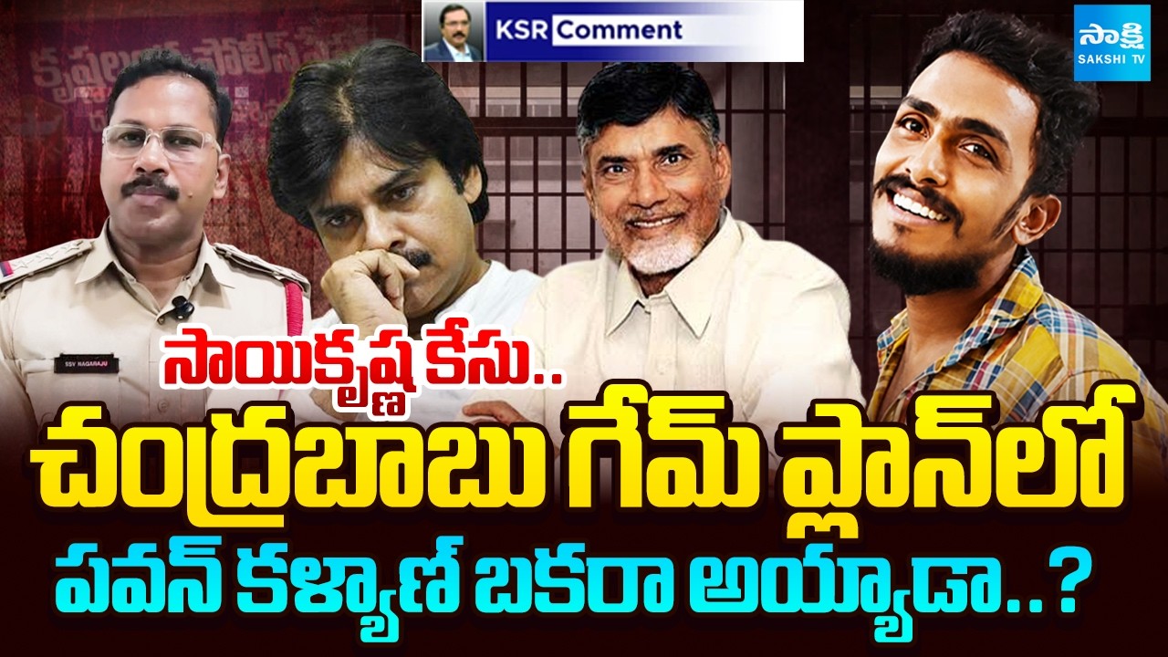 Chandrababu Game Plan In Sai Krishna Case | Pawan Kalyan | KSR Comment | Sakshi TV