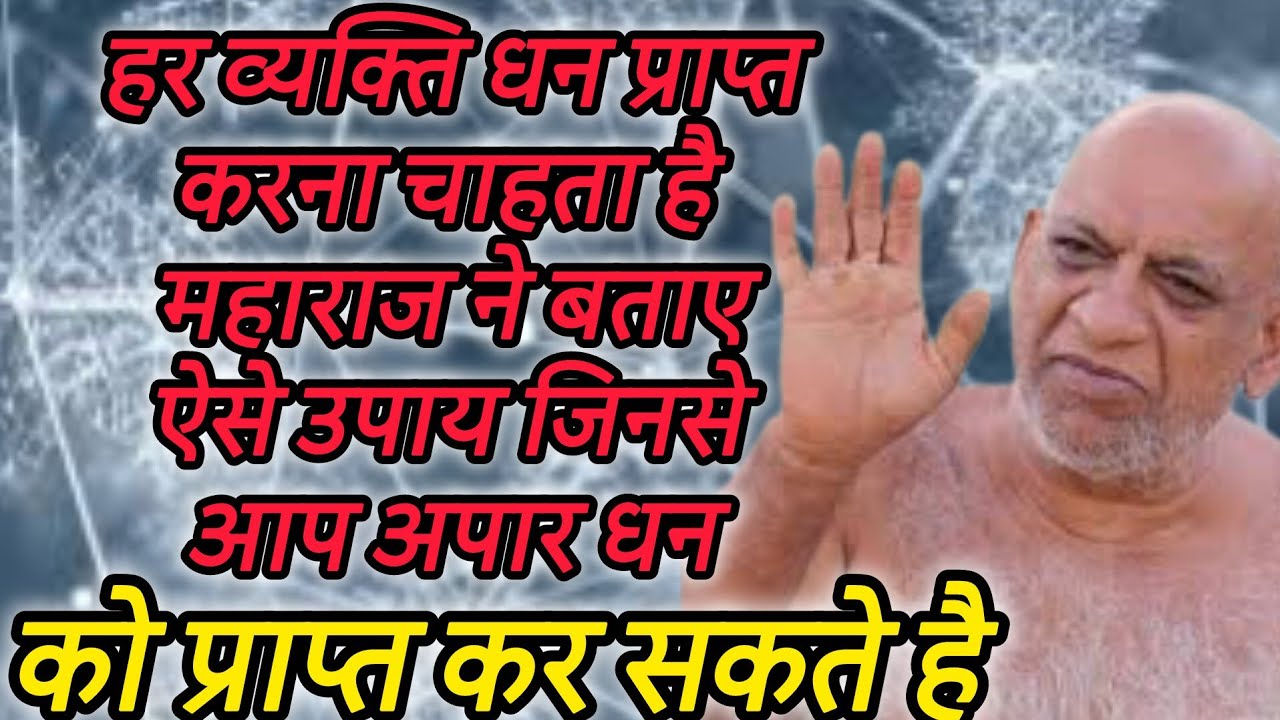 हर व्यक्ति धन प्राप्त करना चाहता है महाराज ने बताए ऐसे उपाय जिनसे आप अपार धन को प्राप्त कर सकते है