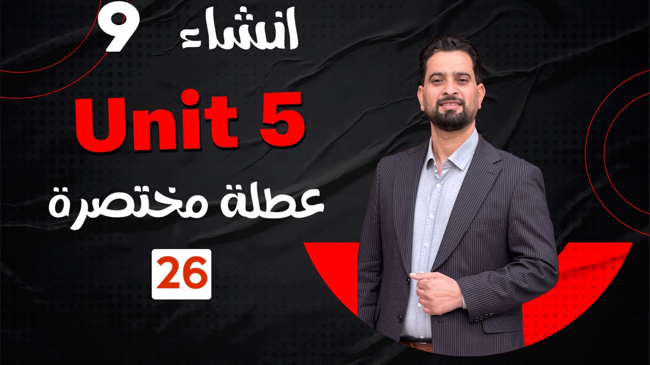 انشاء عطلة مختصرة ) رقم 9 (