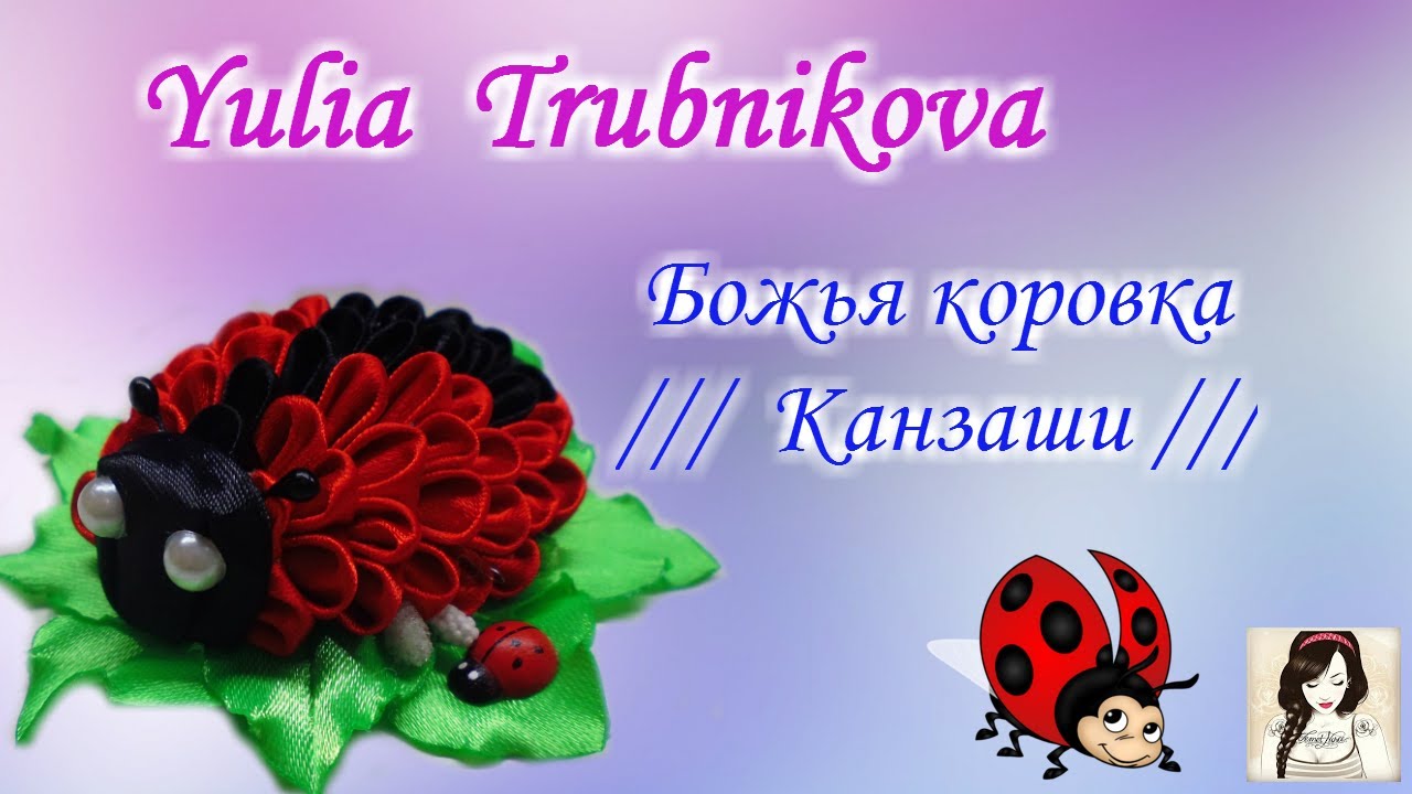 ★Божья коровка /// Канзаши★