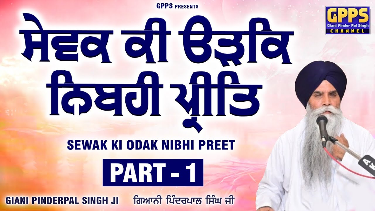 Sewak Ki Odak Nibhi Preet (Part -1) - New Katha 2026 | Giani Pinderpal Singh Ji Ludhiana Wale