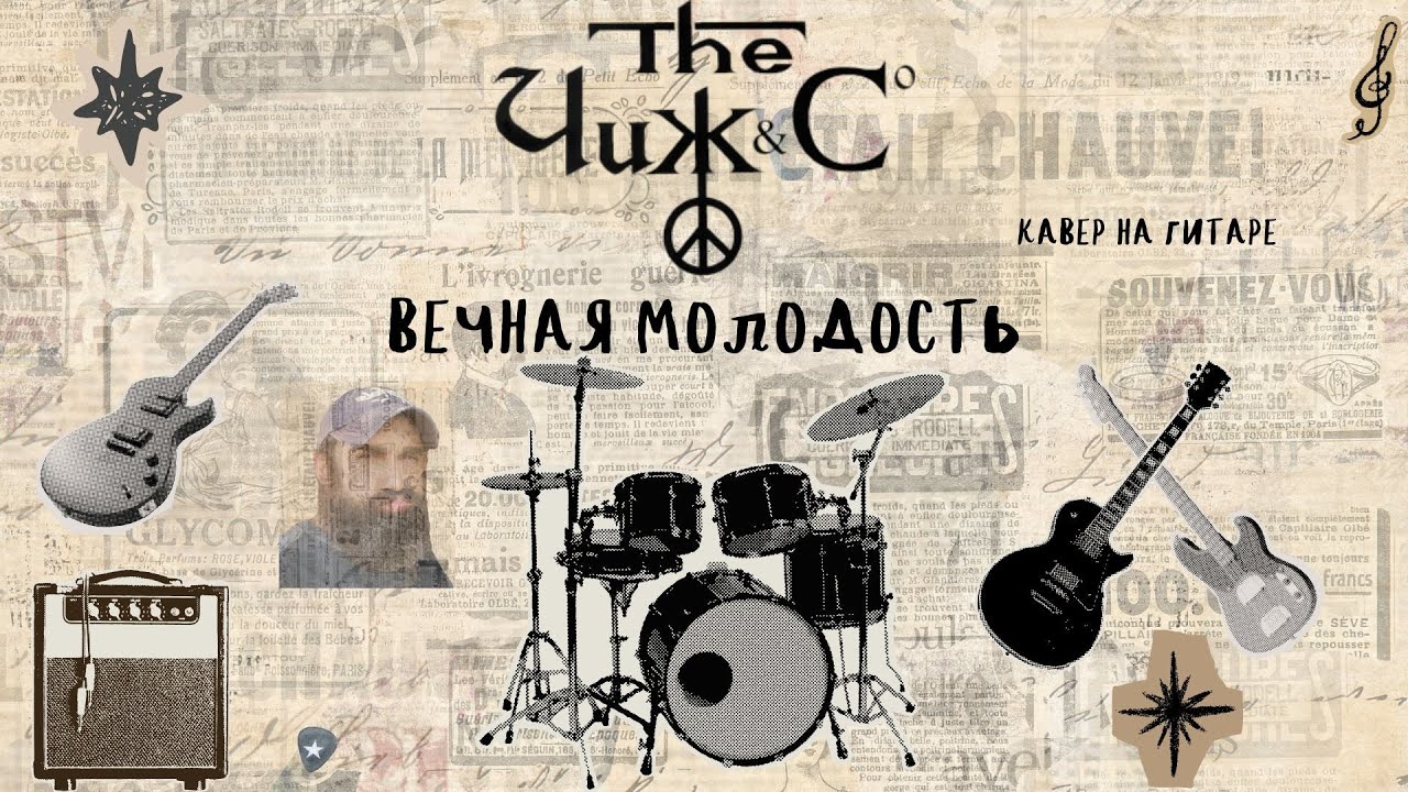 Чиж & Co   Вечная молодость (кавер - Виталий Подземный)