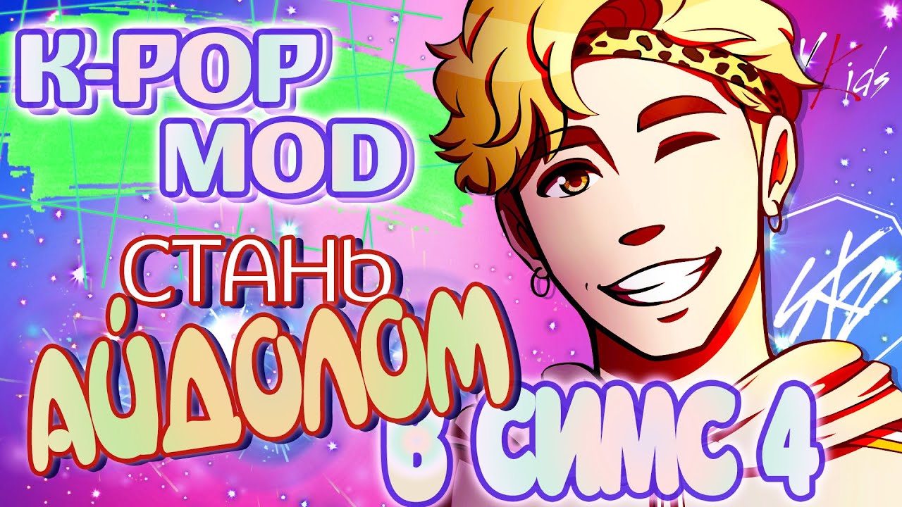 K-pop Star Mod The Sims 4 ♦ Мод к-поп звезда ♦ Обзор мода для Симс 4
