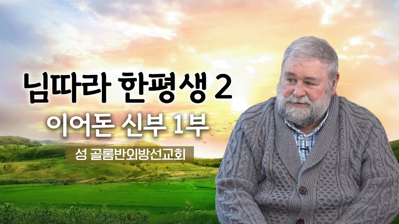 💭 님따라 한평생 2 5회 |  성 골롬반외방선교회 이어돈 신부 1부