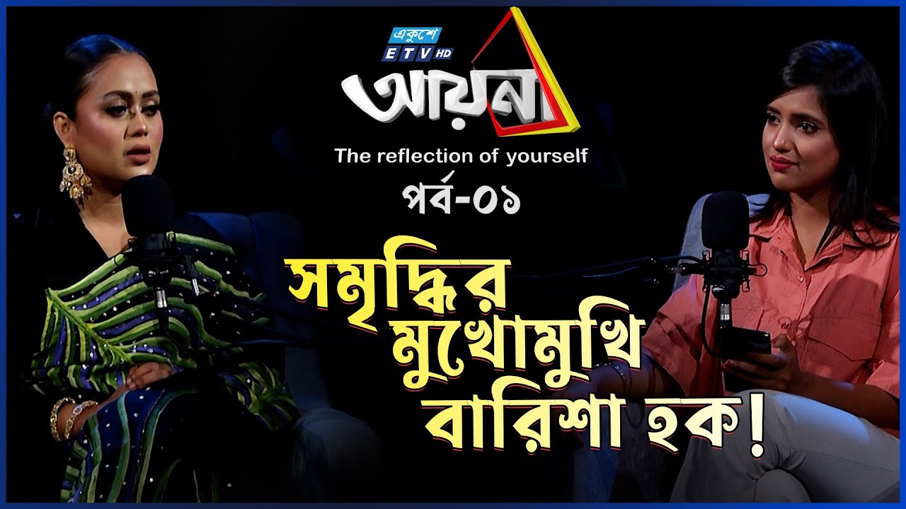 কেন এতো ভাইরাল হন বারিশা হক?| Barisha Haque | Ayna | Ep-01 | Somriddhi Tabassum | ETV Entertainment