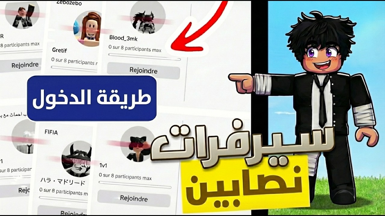 كيف تدخل سيرفرات النصابين وتسرقهم في روبلكس ماب السرقة | Steal a Brainrot Roblox