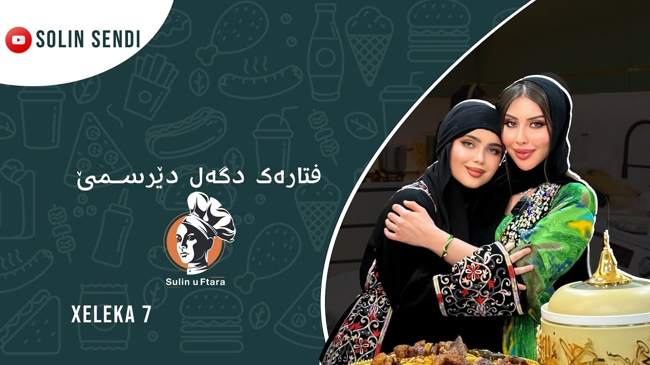 ( سولين و فتارەک ) دگەل دێرسمێ 07