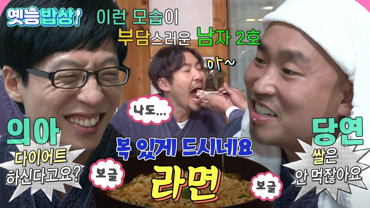 [#옛능밥상] 다이어트 중인데 초고칼로리 레시피😋 ‘남자 2호는 그런 4호가 놀랍다...😲’ #라면 #무도 MBC111029방송