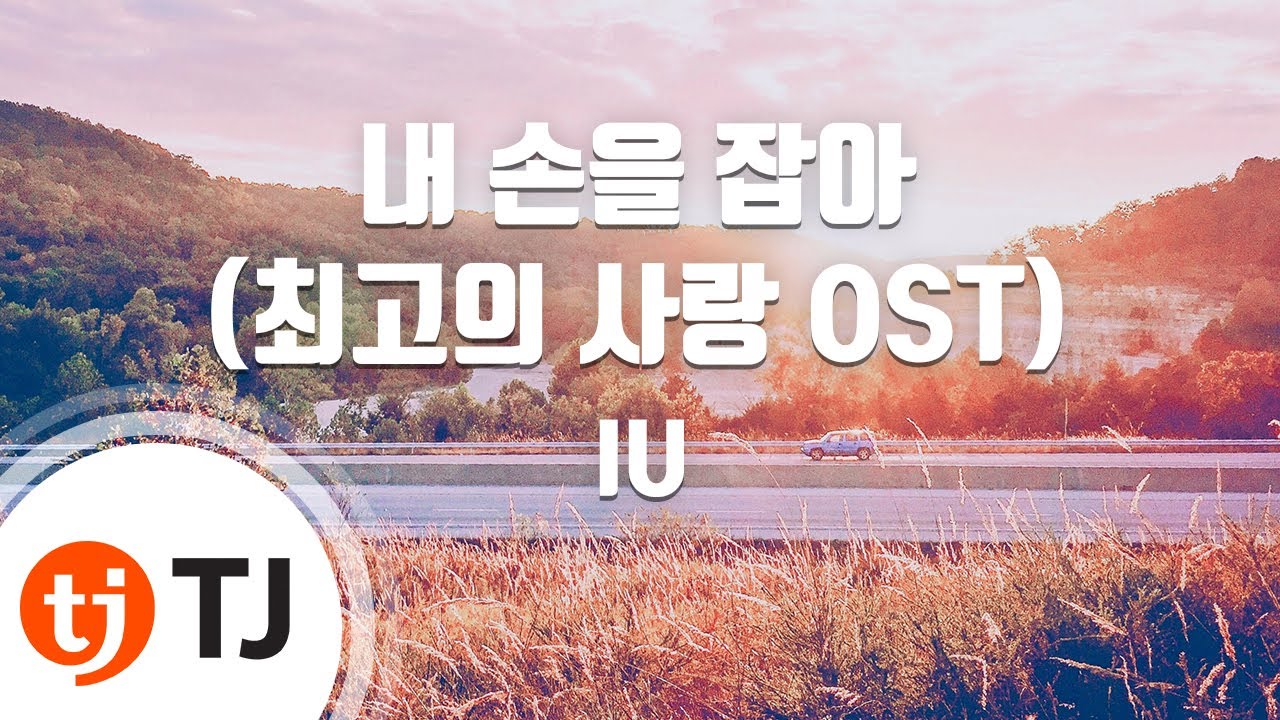 [TJ노래방 / 멜로디제거] 내손을잡아(최고의사랑OST) - IU / TJ Karaoke
