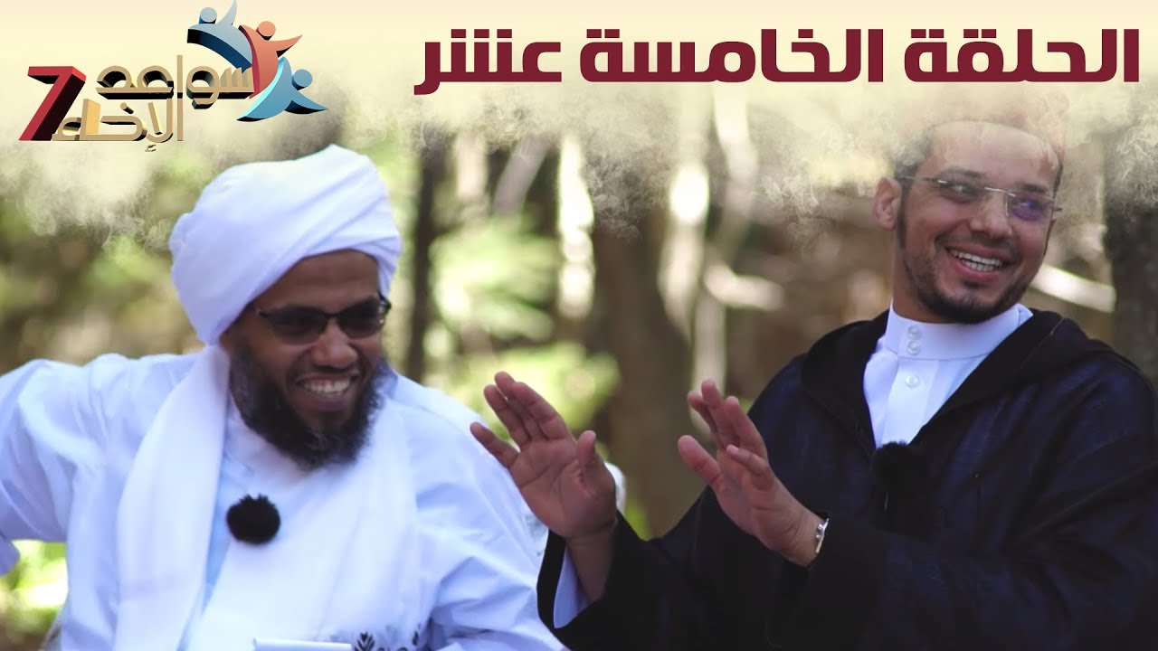 سواعد الإخاء 7 | الحلقة الخامسة عشر