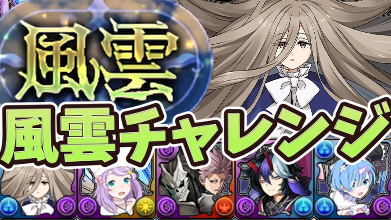 【風雲チャレンジ】ゼンゼ × レム 編成❗️ #パズドラ #風雲チャレンジ