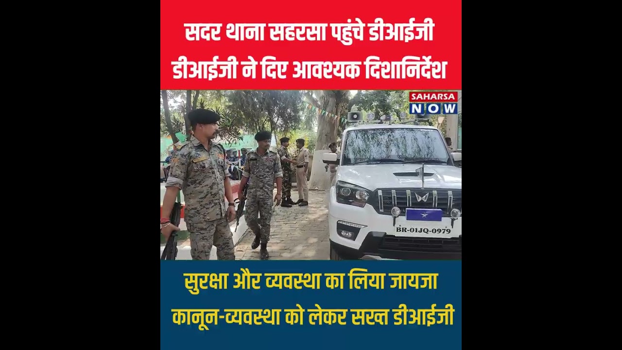 Saharsa News : DIG Dr. Kumar Ashish ने किया सदर थाना सहरसा का निरीक्षण, व्यवस्थाओं का लिया जायजा