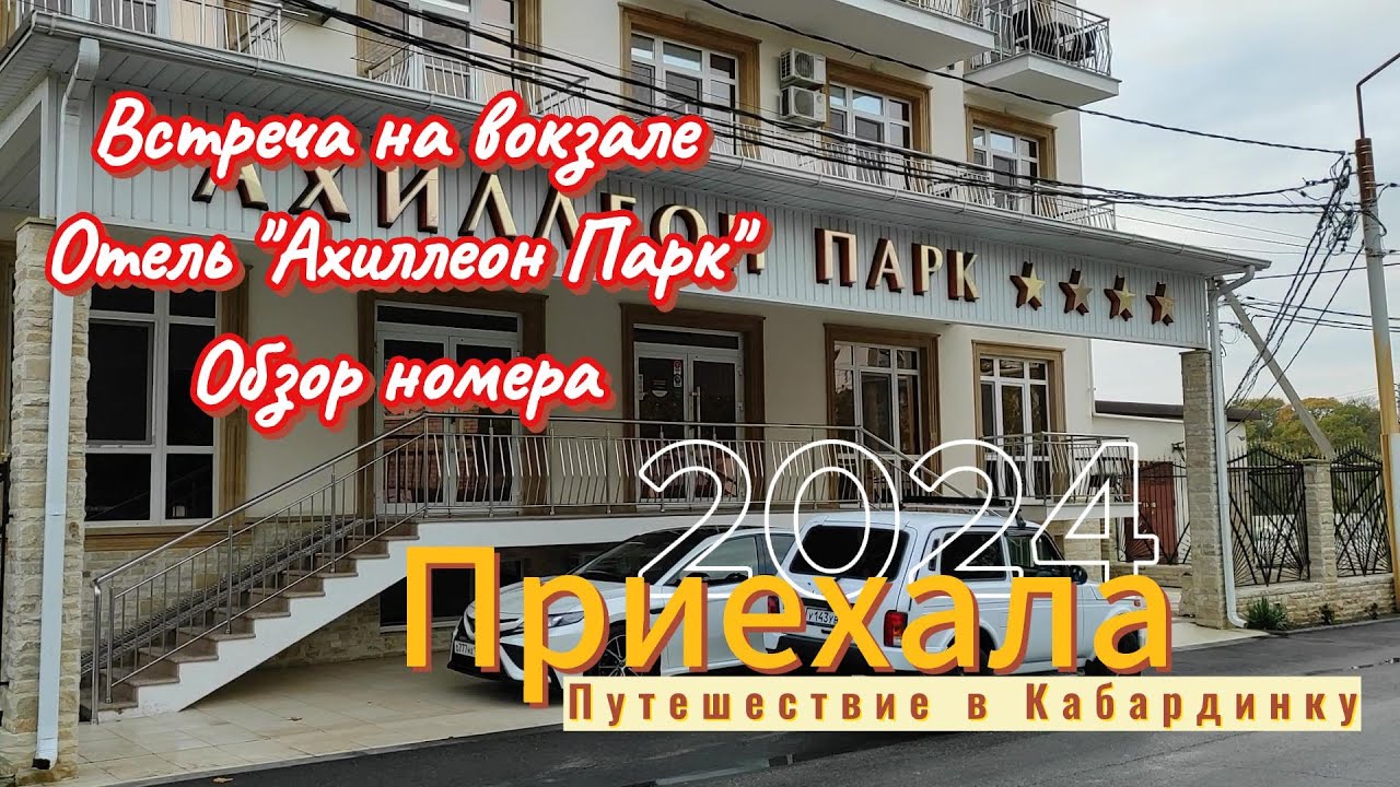 Путешествие в Кабардинку. 2024. Отель 