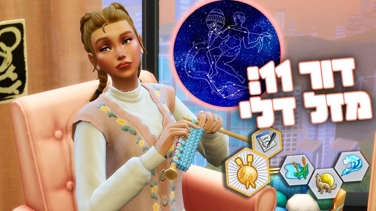 דור 11: מזל דלי ♒🏺🍑 אתגר המזלות בסימס 4 💫