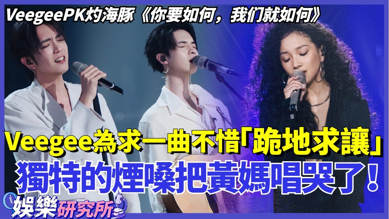 #Veegee 為求一曲不惜「跪地求讓」？與#灼海豚 PK《你要如何，我們就如何》獨特的煙嗓演繹治癒系舞台把#黃綺珊 唱哭了！#music #選秀 #舞台2023