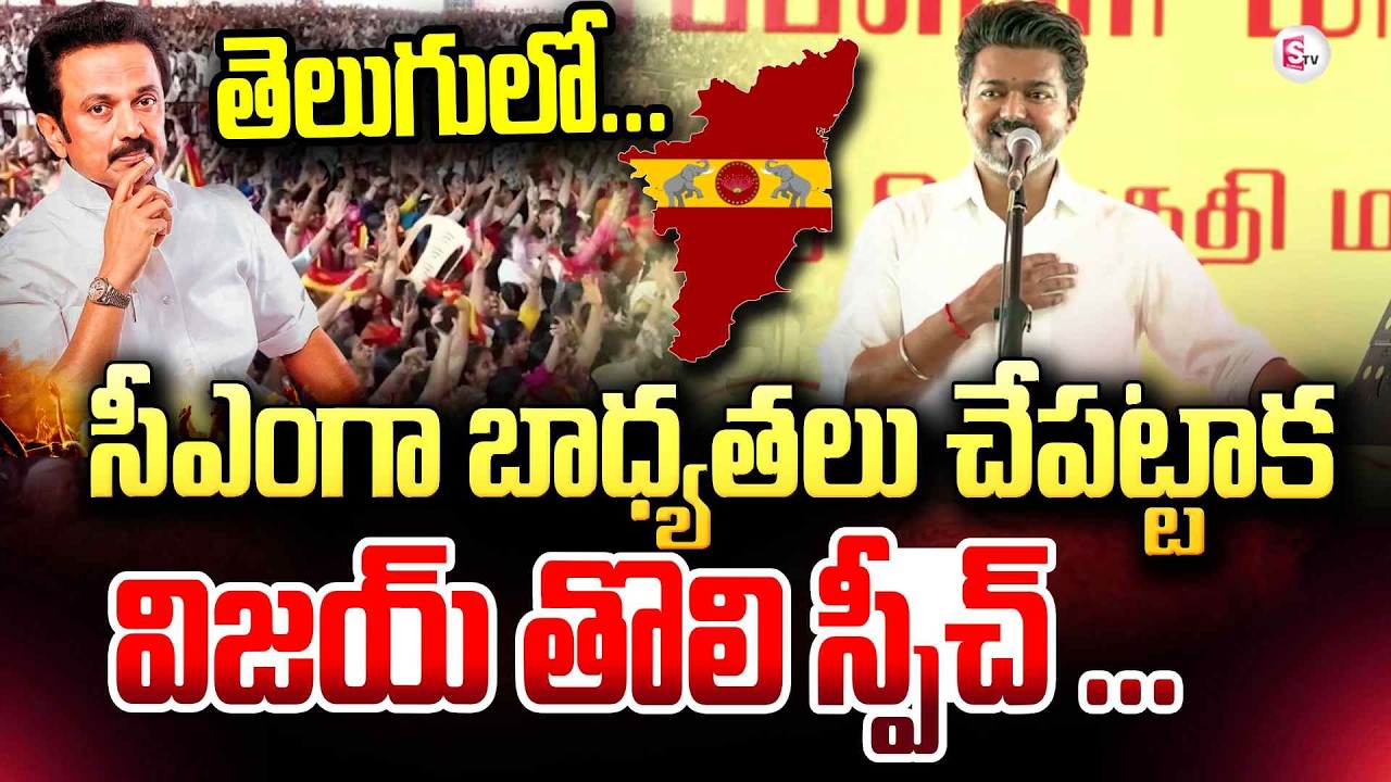 Tamilnadu CM Vijay Powerful Speech in Telugu | MK Stalin | CM Vijay Latest Updates | @SumanTV