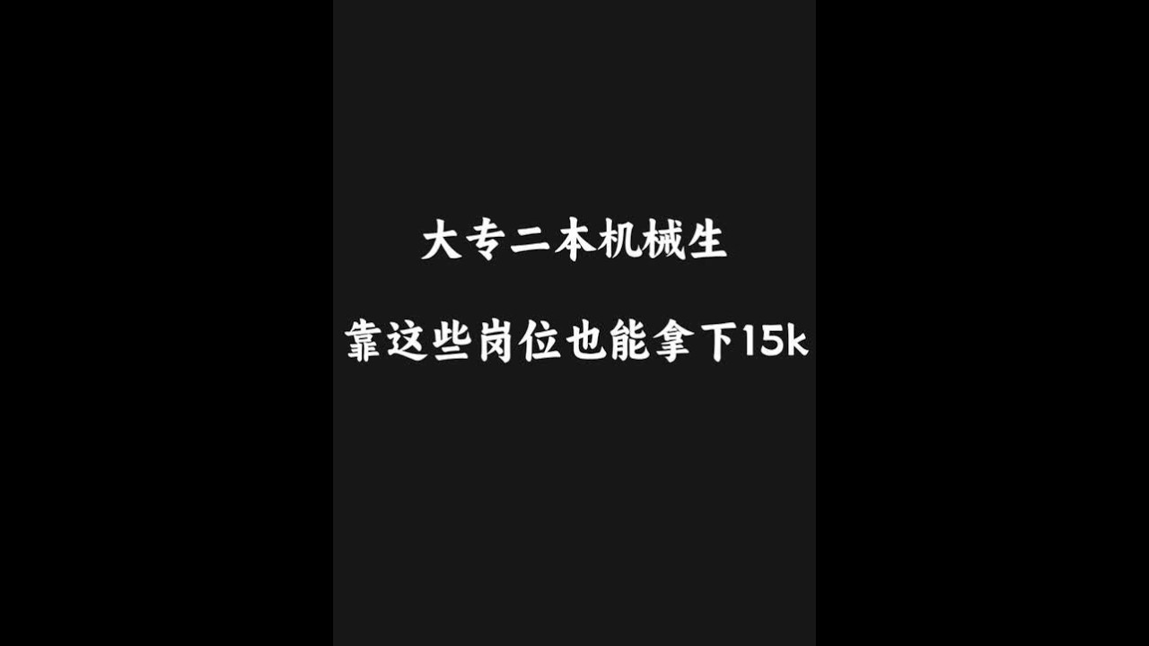 大专二本机械生的逆袭公式、靠这个岗位拿下年薪15W #机械 #机械设计 #非标自动化 #非标机械设计 #学习