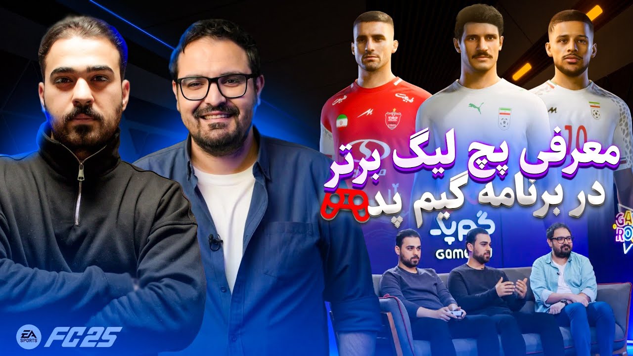 معرفی پچ لیگ برتر ایران FC25 در برنامه گیم پد @gamepad_tv