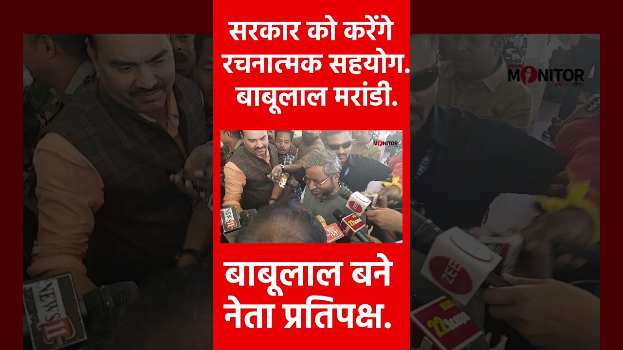 नेता प्रतिपक्ष चुने जाने पर बाबूलाल ने कहा, सरकार को करेंगे रचनात्मक सहयोग।  #jharkhandnews
