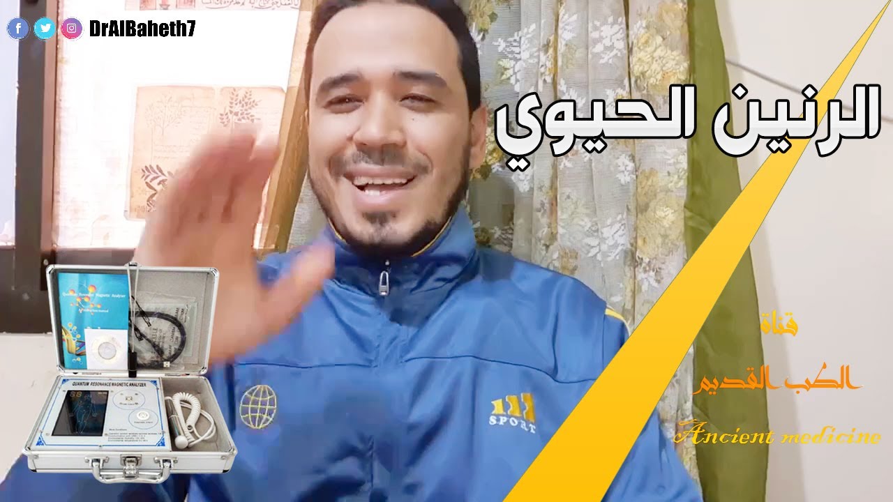 الرنين الحيوي | بين الوهم والجهل؟ العلوم الزائفة